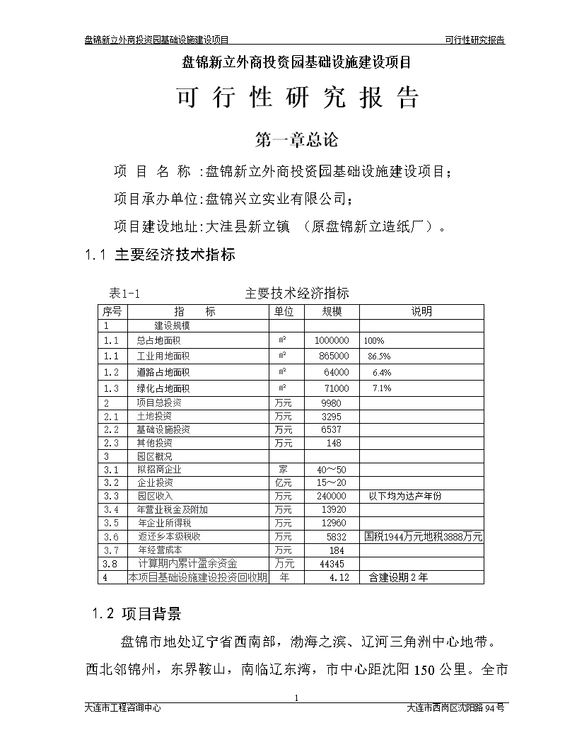 盤錦新立外商投資園基礎(chǔ)設(shè)施建設(shè)項(xiàng)目可行性研究報(bào)告摘要 實(shí)業(yè)投資視角分析